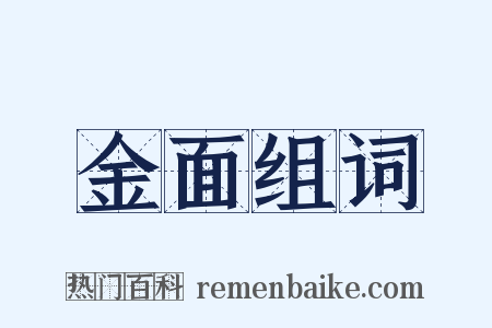 金面组词是什么意思的图片
